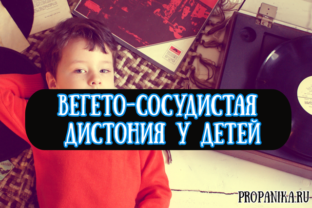 Вегето сосудистая дистония симптомы и лечение у детей