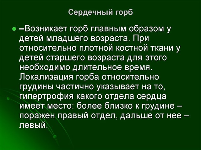 Сердечный горб что это такое - Лечение гипертонии