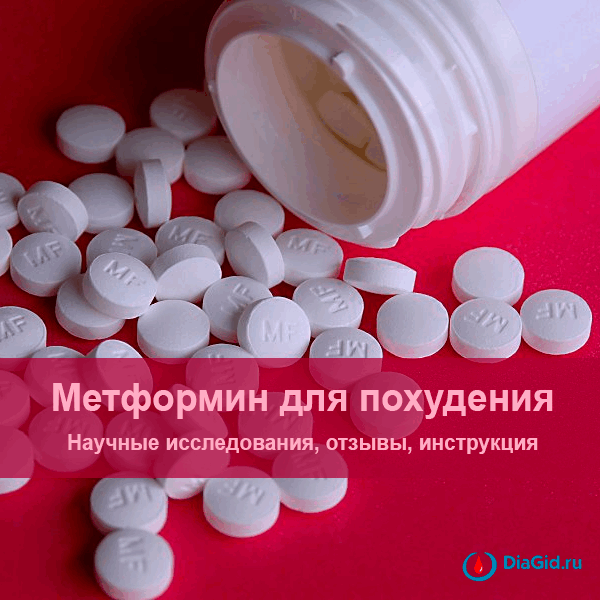 Метформин - инструкция по применению для похудения - цена лекарства, отзывы