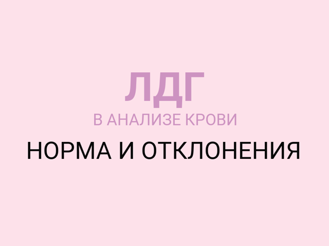 Пределы отклонения лдг в крови. Что такое ЛДГ в биохимическом анализе крови? Онкомаркеры - что это и какую роль они играют в диагностике