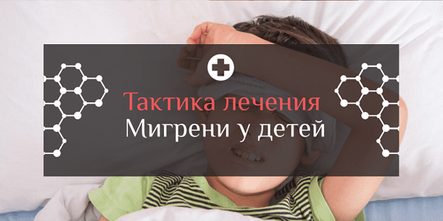 Мигрень у детей: симптомы и лечение