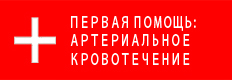 Первая помощь при артериальном кровотечении: алгоритм действий