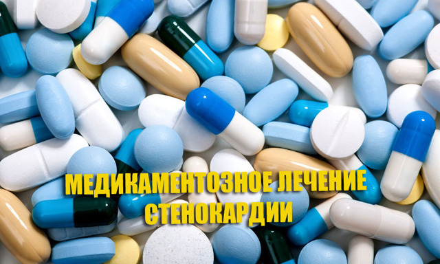 Медикаментозное лечение стенокардии