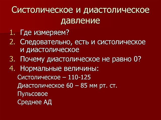 Что такое систолическое и диастолическое давление