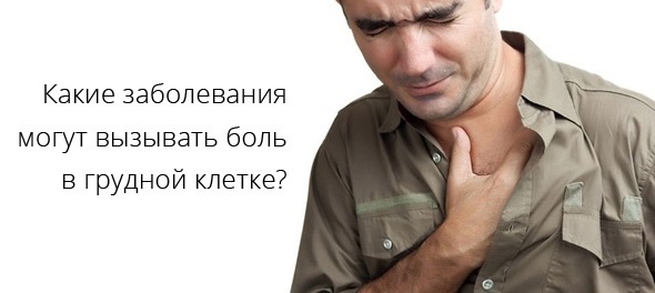 О Чем Говорит Боль в Грудной Клетке Посередине