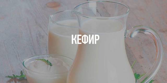 Кефир и диабет — Диабет и всё о нём