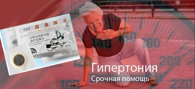 Пластырь от гипертонии: поможет ли трансдермальный китайский пластырь от давления hypertension patch - Здоровье и Кровь