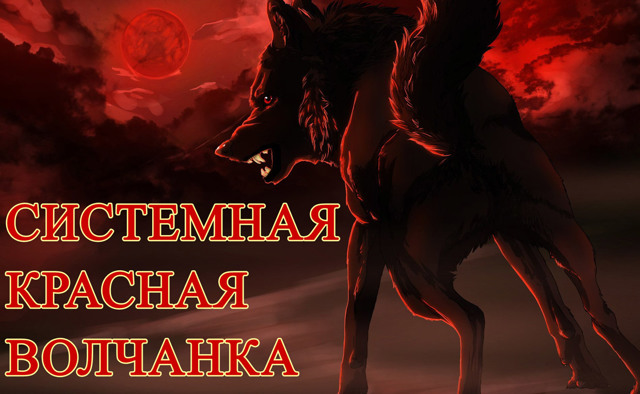Системная красная волчанка