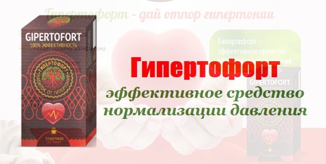 Гипертофорт: инструкция по применению, цена, отзывы, состав