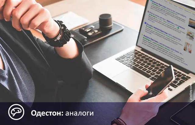 Одестон - инструкция по применению и противопоказания, побочные эффекты и аналоги