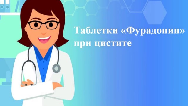 Фурадонин цена от 21 руб, Фурадонин купить в Москве, инструкция по применению, аналоги, отзывы