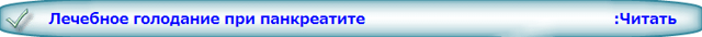 Питание при панкреатите в период обострения