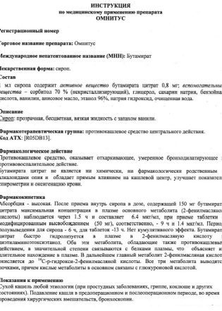 Омнитус сироп от кашля для детей — инструкция по применению лекарства