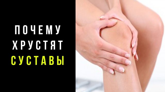 Хруст в суставах причины и лечение — Суставы
