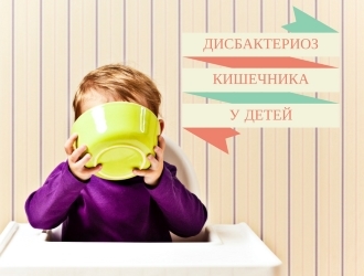 Дисбактериоз кишечника у ребенка 3 года симптомы и лечение