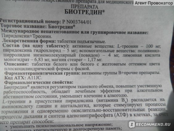 Биотредин - 4 отзыва, цена от 89 руб., инструкция по применению