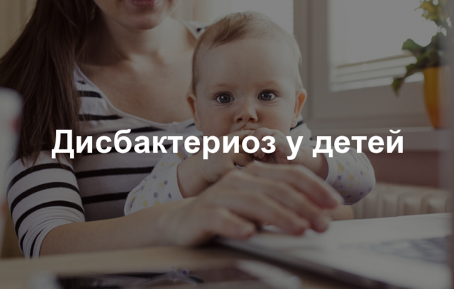 Дисбактериоз кишечника у ребенка 3 года симптомы и лечение