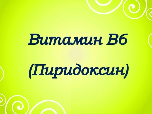Пиридоксин – инструкция по применению, дозы, показания