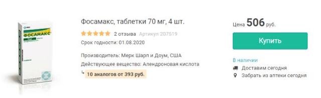 Фосамакс цена от 514 руб, Фосамакс купить в Москве, инструкция по применению, аналоги, отзывы