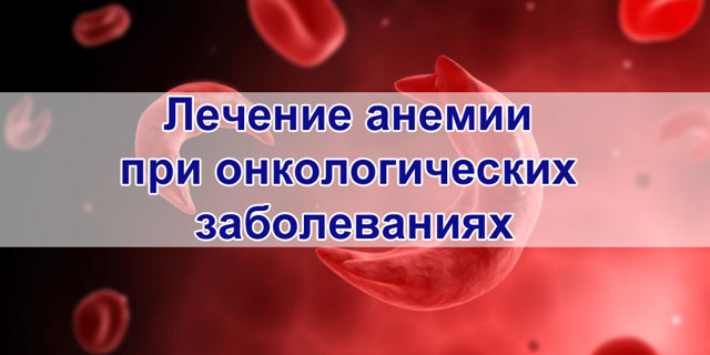 Анемия при раке | Смертельные болезни
