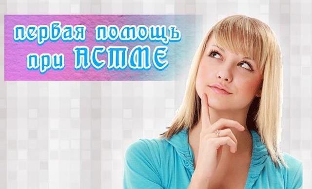 Неотложная помощь при приступе бронхиальной астмы