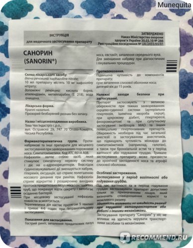 Санорин - 10 отзывов, цена от 41 руб., инструкция по применению