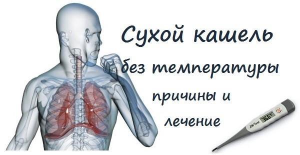 Сильный кашель без температуры у взрослого - причины и лечение