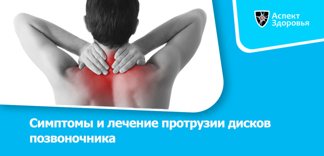 Протрузия межпозвоночного диска: симптомы и лечение