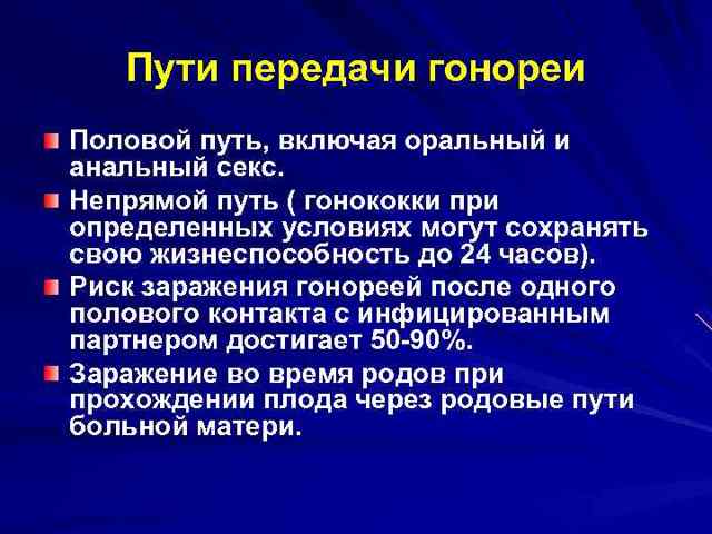 Гонорея у мужчин и женщин: симптомы, диагностика, лечение