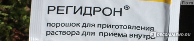 Регидрон для детей: инструкция по применению и для чего он нужен, цена, отзывы, аналоги. Как разводить и принимать регидрон при рвоте, поносе - медицина простыми словами