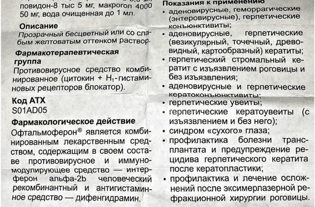 Офтальмоферон капли глазные - инструкция, цена, отзывы