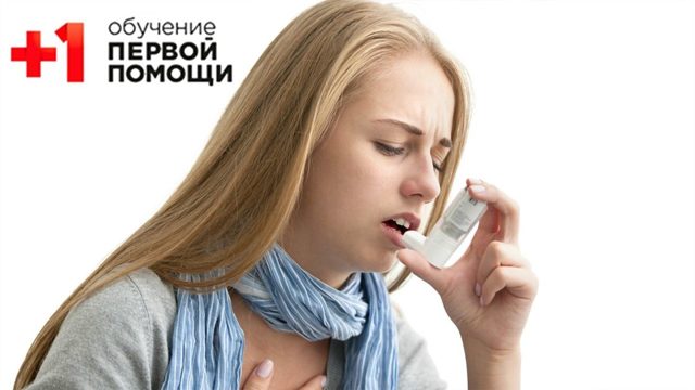Неотложная помощь при приступе бронхиальной астмы