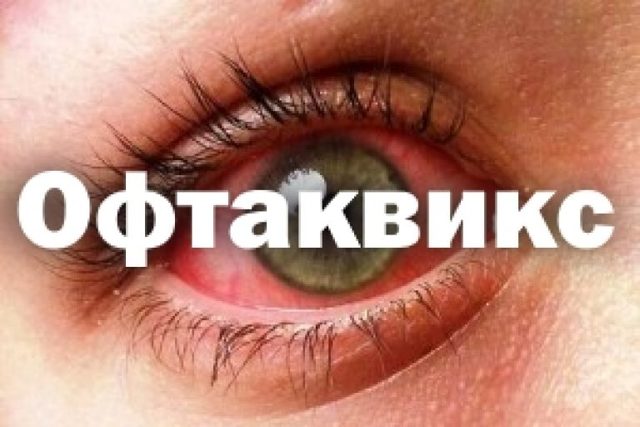 Офтаквикс глазные капли: инструкция по применению, для детей
