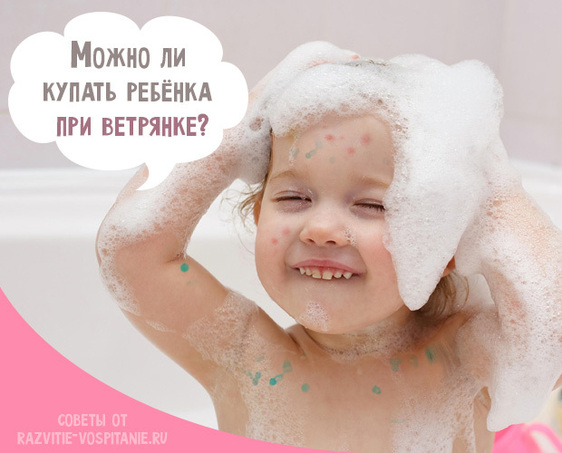 Можно ли купать ребенка при ветрянке: можно ли мыться при ветрянке, когда и на какой день мыть голову и лицо при ветряной оспе