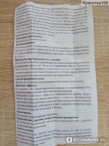 Офтан Катахром глазные капли - инструкция, отзывы, аналоги и цена