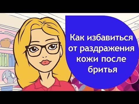 Раздражение после бритья в интимной зоне (зоне бикини) – как избавиться? Профилактика раздражений в зоне бикини - Автор Екатерина Данилова