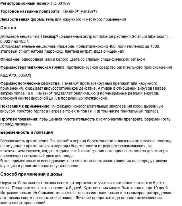 Панавир - Инструкция препарата Панавир Гель