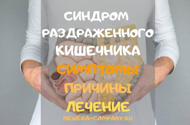 Синдром раздраженного кишечника и стресс: причины, симптомы и лечение