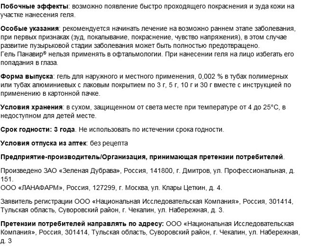 Панавир - Инструкция препарата Панавир Гель